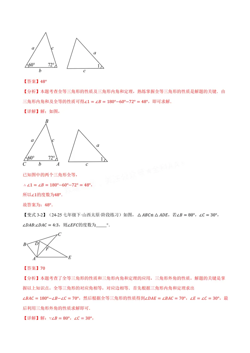 《专题1.3全等三角形的性质(讲义)(解析版)_2026语数英7-9年级上《举一反三系列》多版本_2026《初中数学•举一反三系列》8上多版本_2026《初中数学•举一反三系列》8上(苏科)》第8页预览