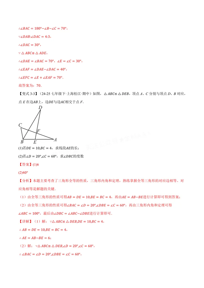 《专题1.3全等三角形的性质(讲义)(解析版)_2026语数英7-9年级上《举一反三系列》多版本_2026《初中数学•举一反三系列》8上多版本_2026《初中数学•举一反三系列》8上(苏科)》第9页预览