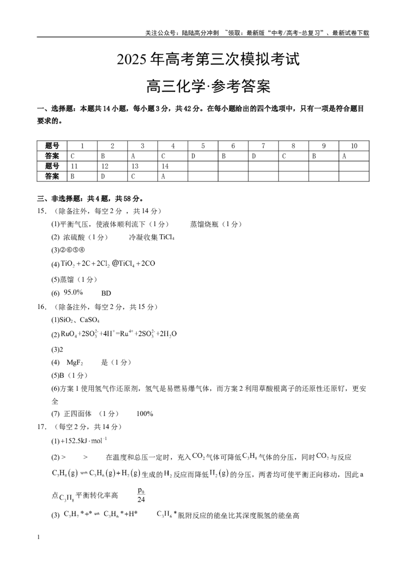 《化学（贵州卷）（参考答案）_05-化学-高考总复习_专项复习_2025年_2025年高考第一二三次模拟卷（多地区）化学_2025年高考化学第三次模拟考试24套_化学（贵州卷）》第1页预览