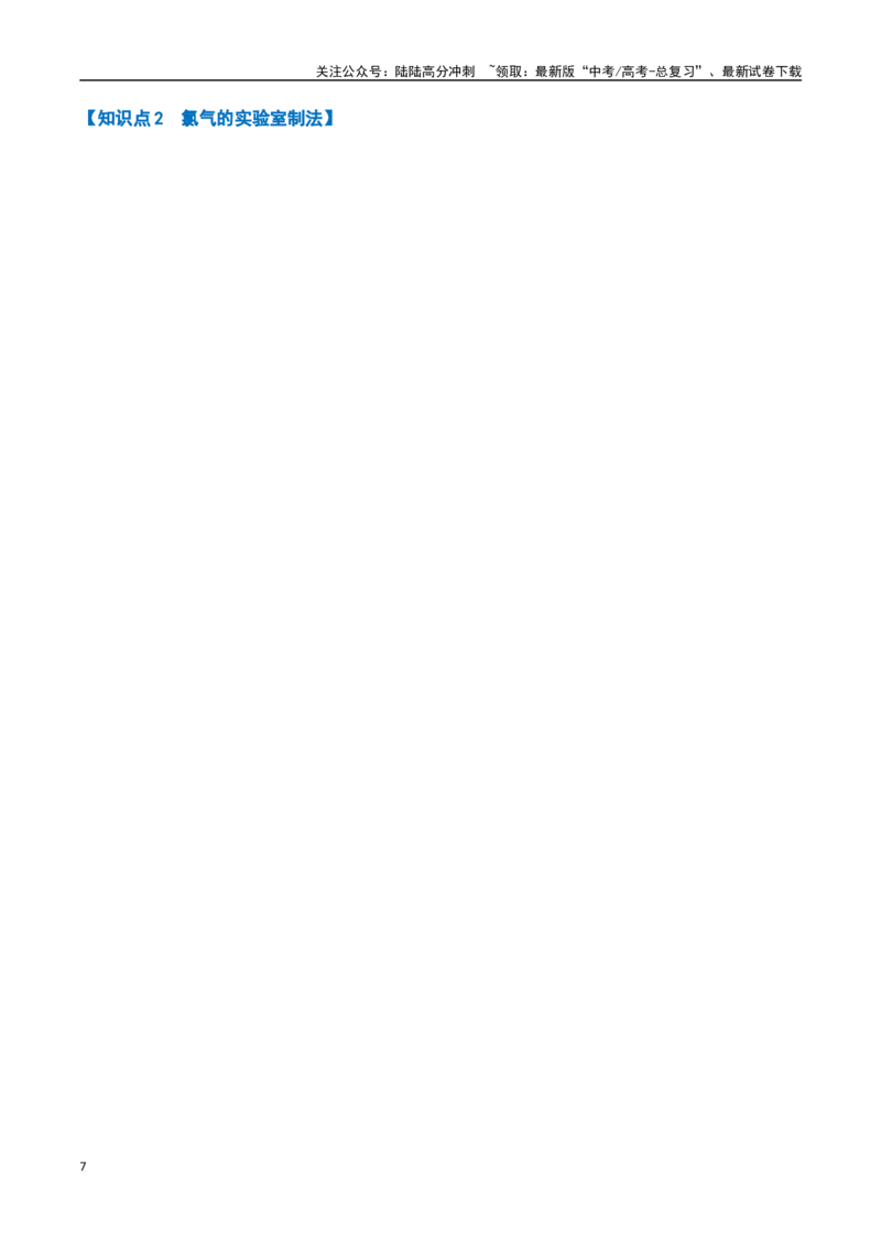 《专题10氯及其化合物十一大题型（新高考通用）（学生版）_05-化学-高考总复习_专项复习_2025年_2025年高考化学举一反三重难点题型归纳知识点梳理变式训练_资料》第7页预览