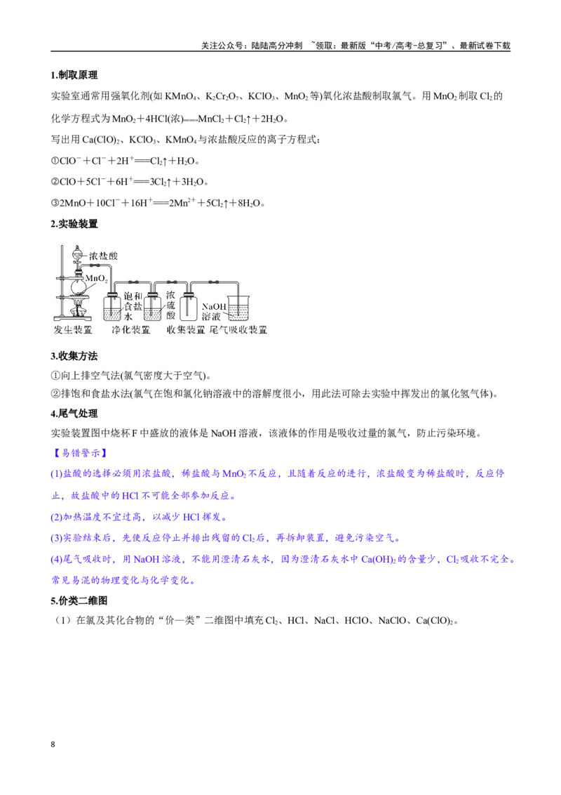《专题10氯及其化合物十一大题型（新高考通用）（学生版）_05-化学-高考总复习_专项复习_2025年_2025年高考化学举一反三重难点题型归纳知识点梳理变式训练_资料》第8页预览