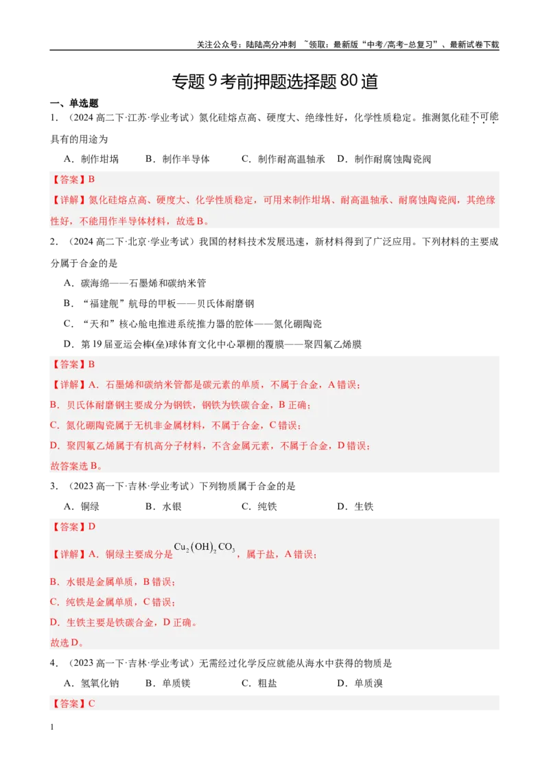 《专题9考前押题选择题80道-教师版_05-化学-高考总复习_专项复习_2025年_2025年高中学业水平合格考化学真题分类汇编（全国通用）》第1页预览