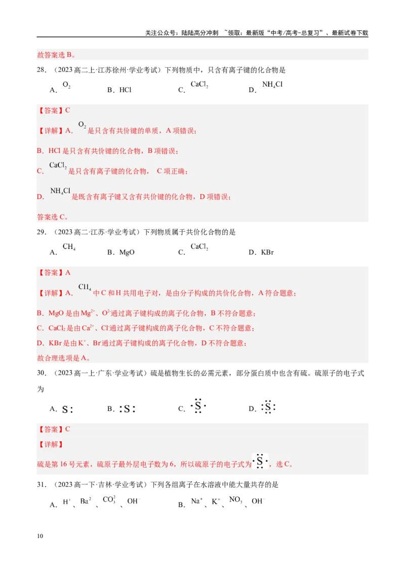 《专题9考前押题选择题80道-教师版_05-化学-高考总复习_专项复习_2025年_2025年高中学业水平合格考化学真题分类汇编（全国通用）》第10页预览