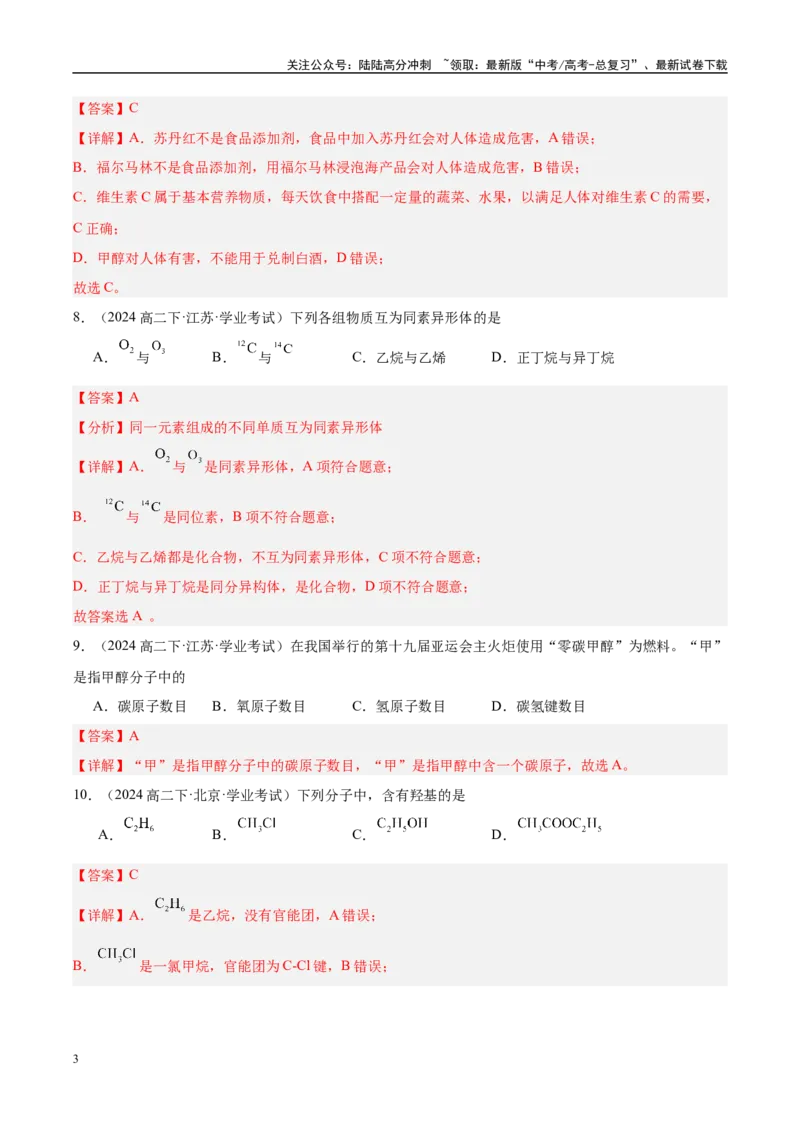 《专题9考前押题选择题80道-教师版_05-化学-高考总复习_专项复习_2025年_2025年高中学业水平合格考化学真题分类汇编（全国通用）》第3页预览