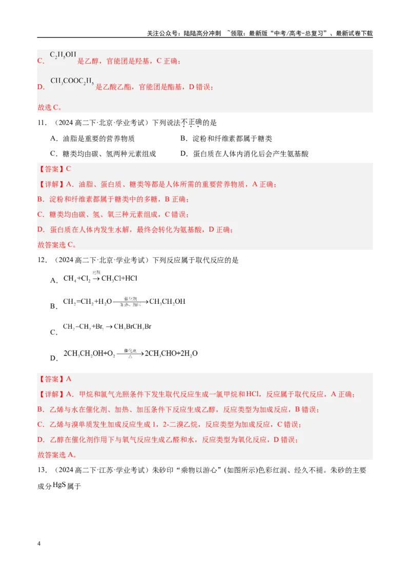 《专题9考前押题选择题80道-教师版_05-化学-高考总复习_专项复习_2025年_2025年高中学业水平合格考化学真题分类汇编（全国通用）》第4页预览