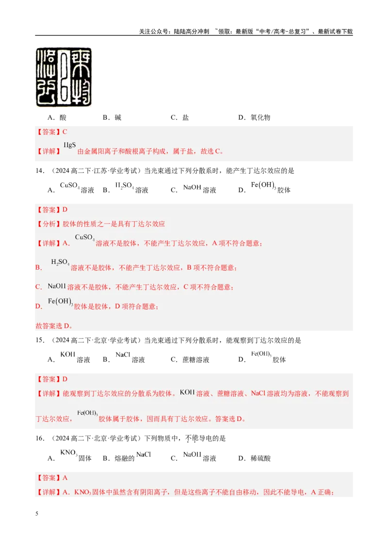 《专题9考前押题选择题80道-教师版_05-化学-高考总复习_专项复习_2025年_2025年高中学业水平合格考化学真题分类汇编（全国通用）》第5页预览