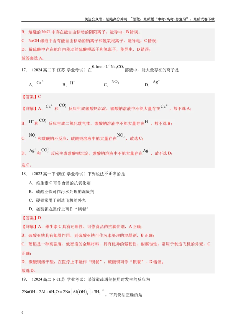 《专题9考前押题选择题80道-教师版_05-化学-高考总复习_专项复习_2025年_2025年高中学业水平合格考化学真题分类汇编（全国通用）》第6页预览