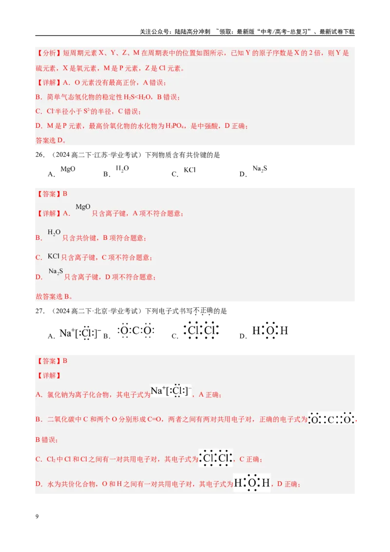 《专题9考前押题选择题80道-教师版_05-化学-高考总复习_专项复习_2025年_2025年高中学业水平合格考化学真题分类汇编（全国通用）》第9页预览