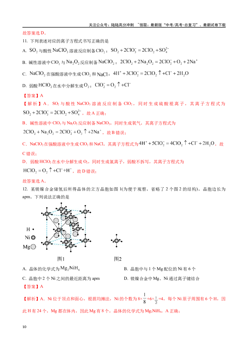 《化学（九省联考真题完全解读，广西卷）-2024年1月“九省联考”真题完全解读与考后提升_05-化学-高考总复习_专项复习_2024年_2024高考化学1月九省联考猜想卷真题汇编完全解读》第10页预览