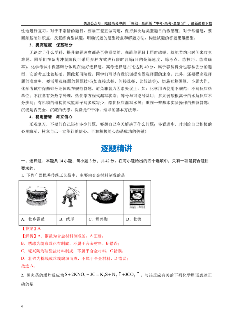 《化学（九省联考真题完全解读，广西卷）-2024年1月“九省联考”真题完全解读与考后提升_05-化学-高考总复习_专项复习_2024年_2024高考化学1月九省联考猜想卷真题汇编完全解读》第4页预览