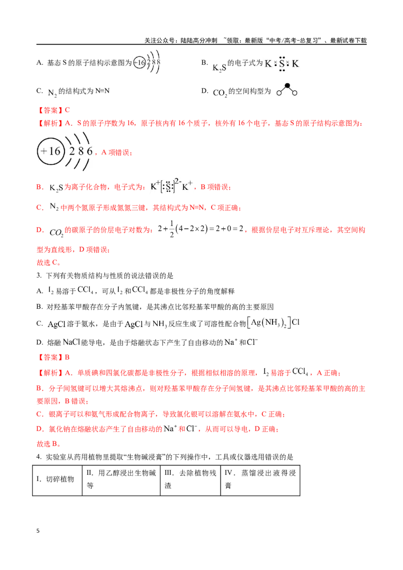 《化学（九省联考真题完全解读，广西卷）-2024年1月“九省联考”真题完全解读与考后提升_05-化学-高考总复习_专项复习_2024年_2024高考化学1月九省联考猜想卷真题汇编完全解读》第5页预览