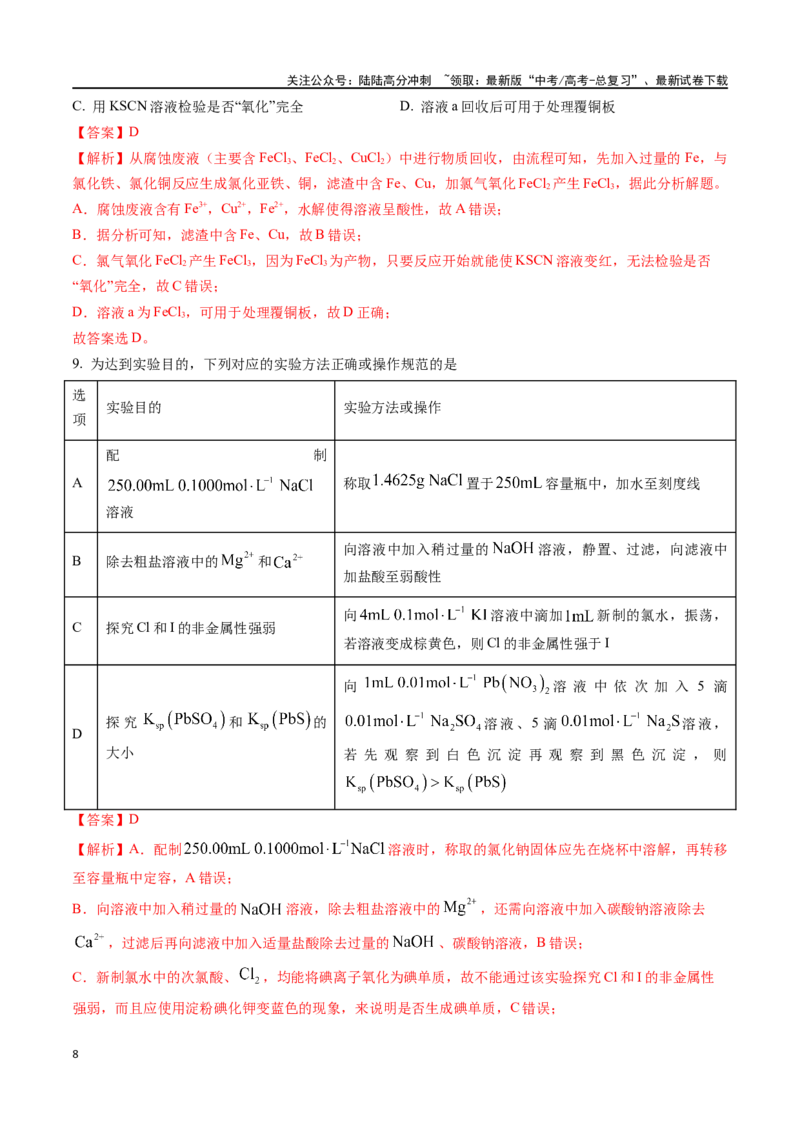 《化学（九省联考真题完全解读，广西卷）-2024年1月“九省联考”真题完全解读与考后提升_05-化学-高考总复习_专项复习_2024年_2024高考化学1月九省联考猜想卷真题汇编完全解读》第8页预览