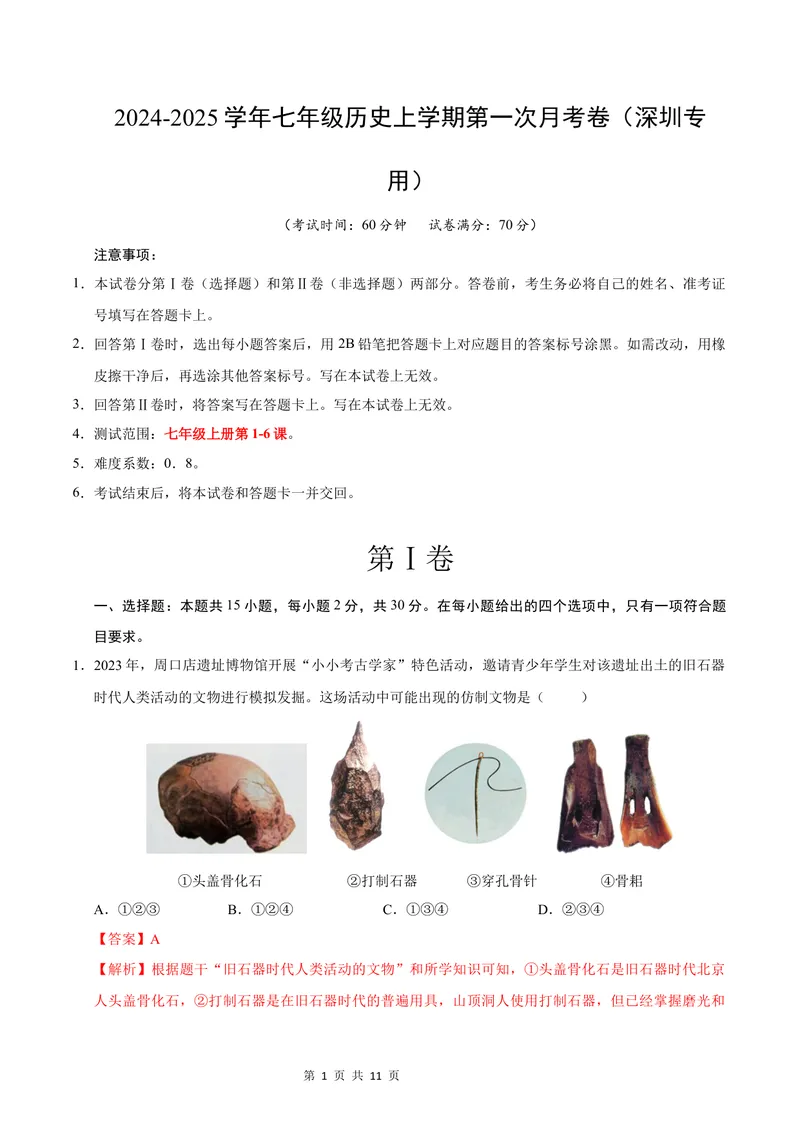 《七年级历史第一次月考卷（全解全析）（深圳专用）_初中全科目《第一次月考试卷》7-9年级上册_2026版初中《第一次月考》7年级上册（八科全套）（人教、北师等多版本）_7年级历史上》第1页预览