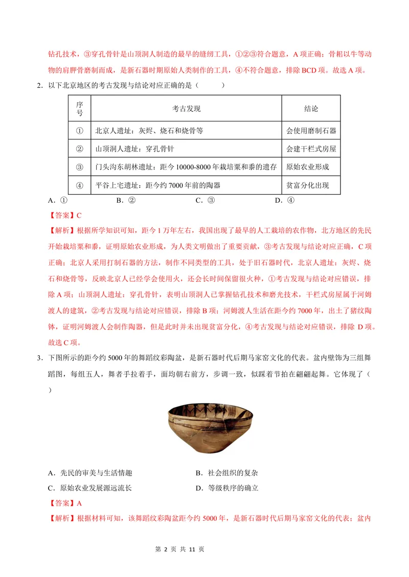 《七年级历史第一次月考卷（全解全析）（深圳专用）_初中全科目《第一次月考试卷》7-9年级上册_2026版初中《第一次月考》7年级上册（八科全套）（人教、北师等多版本）_7年级历史上》第2页预览