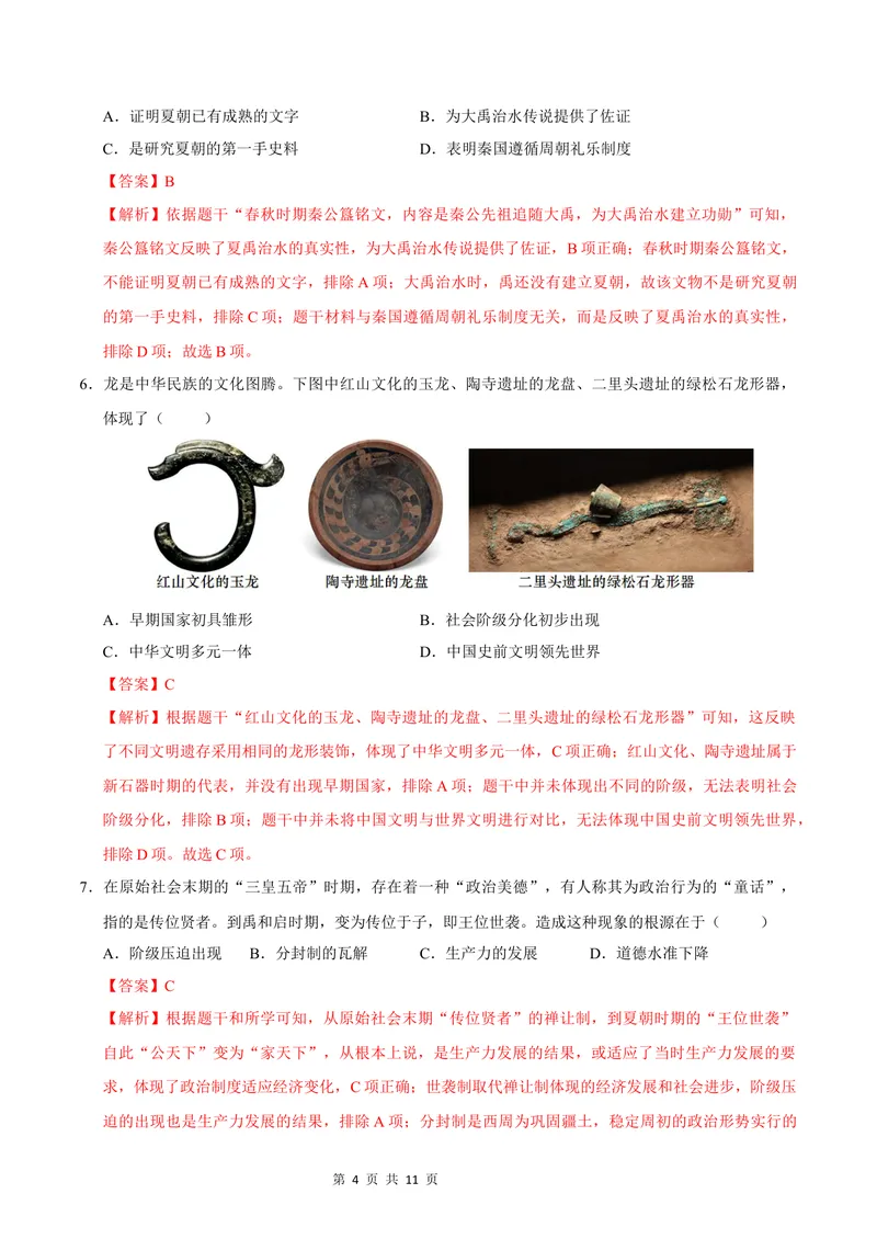 《七年级历史第一次月考卷（全解全析）（深圳专用）_初中全科目《第一次月考试卷》7-9年级上册_2026版初中《第一次月考》7年级上册（八科全套）（人教、北师等多版本）_7年级历史上》第4页预览