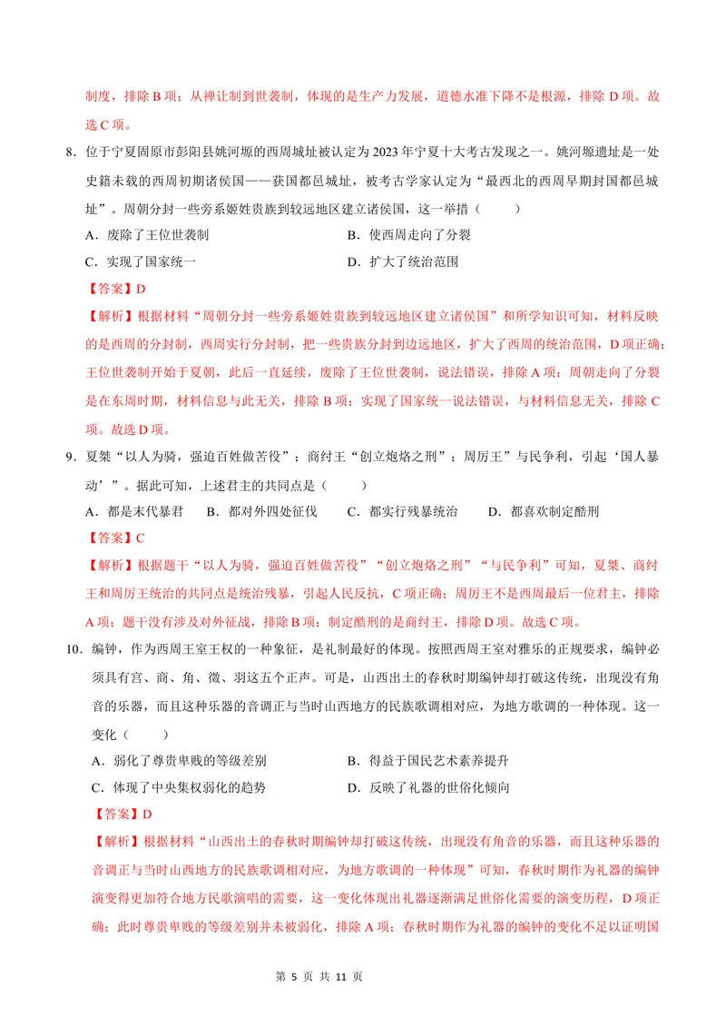 《七年级历史第一次月考卷（全解全析）（深圳专用）_初中全科目《第一次月考试卷》7-9年级上册_2026版初中《第一次月考》7年级上册（八科全套）（人教、北师等多版本）_7年级历史上》第5页预览