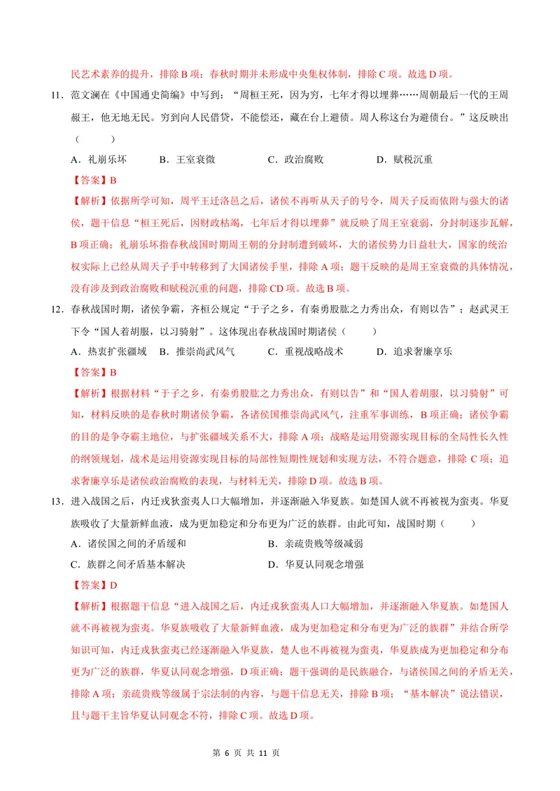 《七年级历史第一次月考卷（全解全析）（深圳专用）_初中全科目《第一次月考试卷》7-9年级上册_2026版初中《第一次月考》7年级上册（八科全套）（人教、北师等多版本）_7年级历史上》第6页预览
