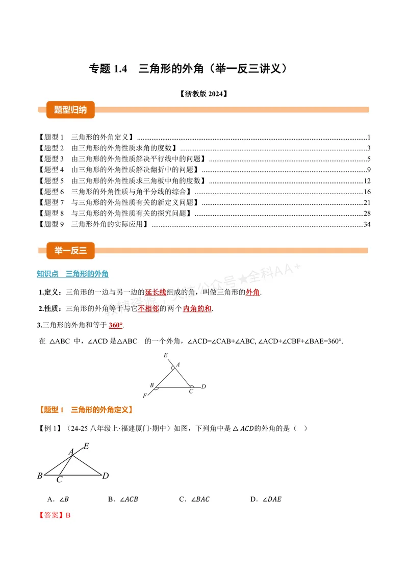 《专题1.4三角形的外角(讲义)(解析版)_2026语数英7-9年级上《举一反三系列》多版本_2026《初中数学•举一反三系列》8上多版本_2026《初中数学•举一反三系列》8上(浙教)》第1页预览