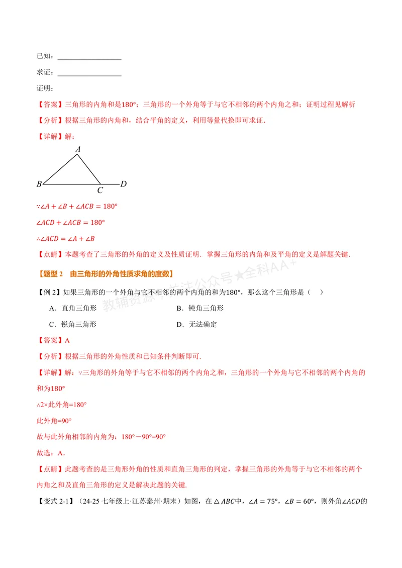 《专题1.4三角形的外角(讲义)(解析版)_2026语数英7-9年级上《举一反三系列》多版本_2026《初中数学•举一反三系列》8上多版本_2026《初中数学•举一反三系列》8上(浙教)》第3页预览