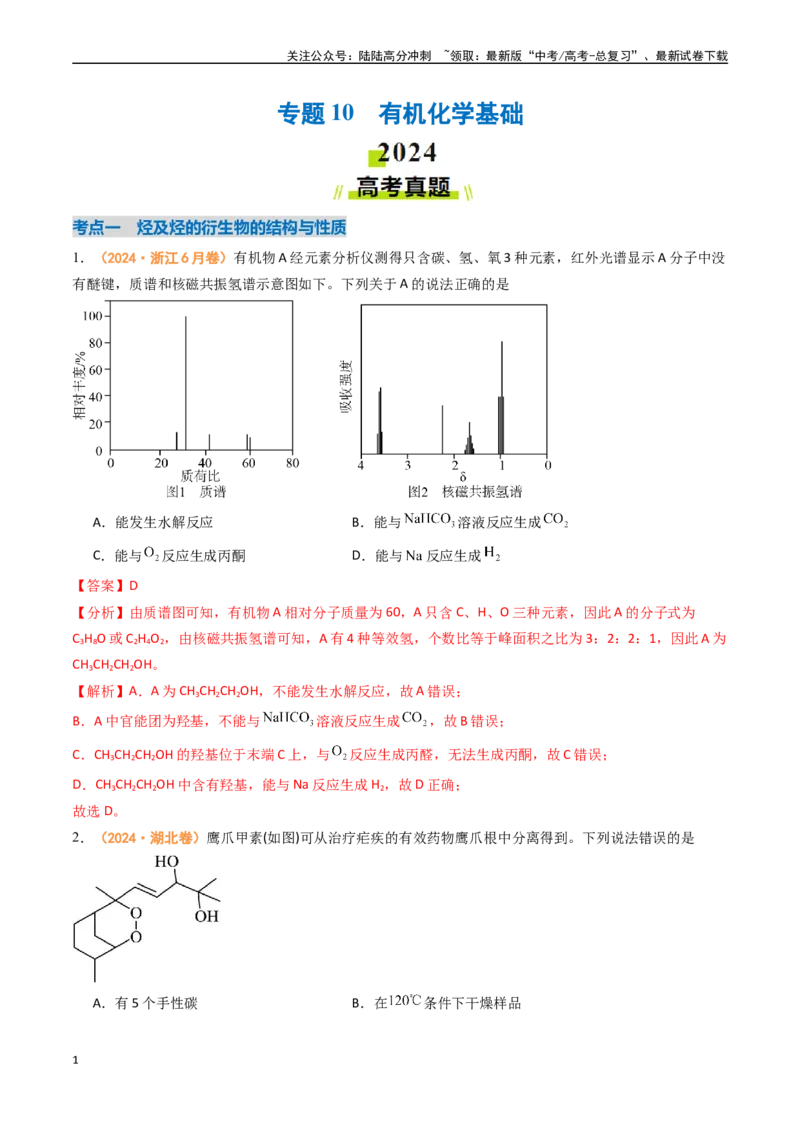 《专题10有机化学基础（全国通用）（解析版）_05-化学-高考总复习_专项复习_2024年_2024年高考真题和模拟题分项汇编化学分类汇编（全国通用）》第1页预览