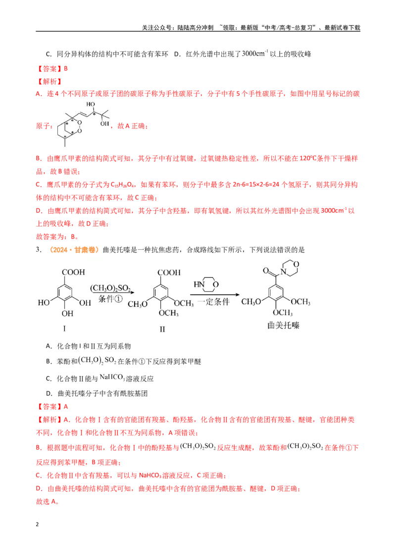 《专题10有机化学基础（全国通用）（解析版）_05-化学-高考总复习_专项复习_2024年_2024年高考真题和模拟题分项汇编化学分类汇编（全国通用）》第2页预览