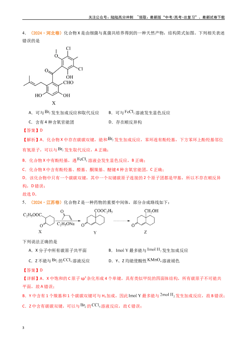 《专题10有机化学基础（全国通用）（解析版）_05-化学-高考总复习_专项复习_2024年_2024年高考真题和模拟题分项汇编化学分类汇编（全国通用）》第3页预览