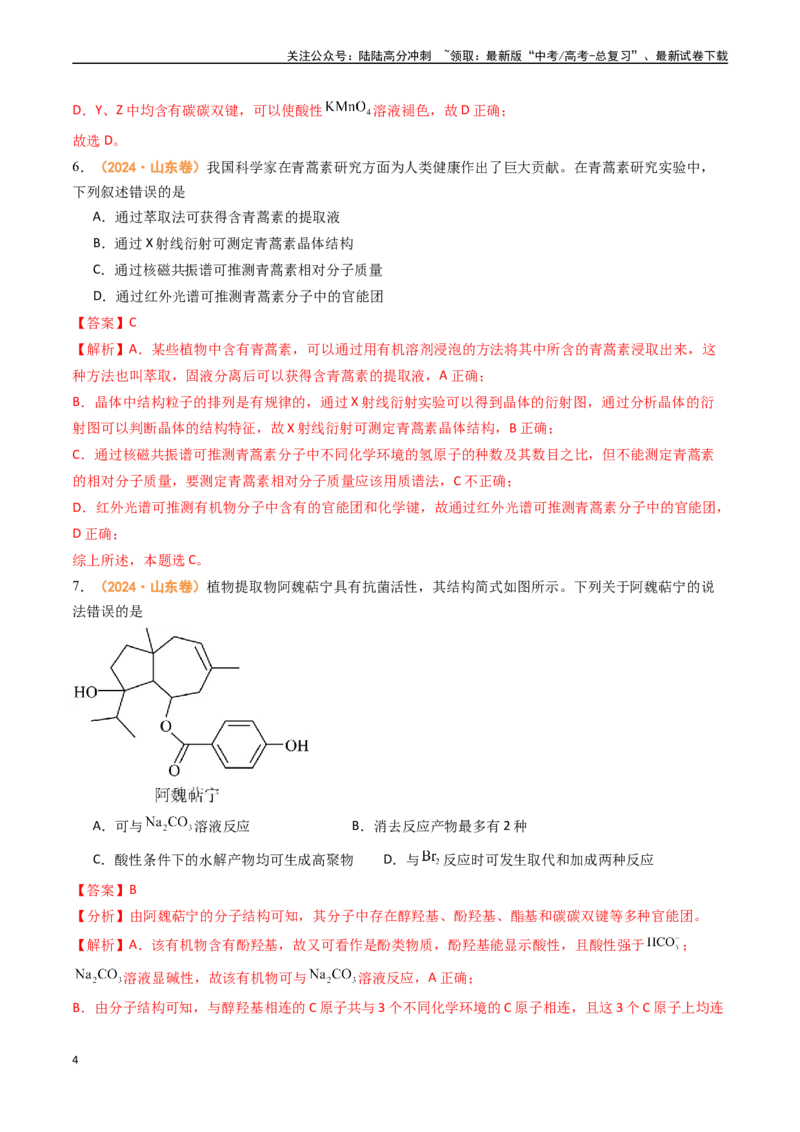 《专题10有机化学基础（全国通用）（解析版）_05-化学-高考总复习_专项复习_2024年_2024年高考真题和模拟题分项汇编化学分类汇编（全国通用）》第4页预览