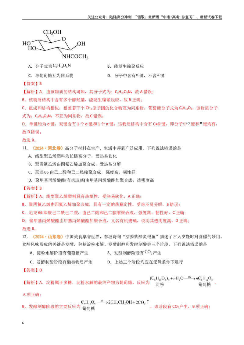 《专题10有机化学基础（全国通用）（解析版）_05-化学-高考总复习_专项复习_2024年_2024年高考真题和模拟题分项汇编化学分类汇编（全国通用）》第6页预览