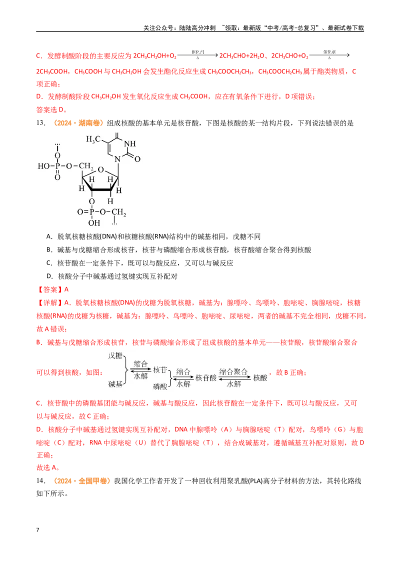 《专题10有机化学基础（全国通用）（解析版）_05-化学-高考总复习_专项复习_2024年_2024年高考真题和模拟题分项汇编化学分类汇编（全国通用）》第7页预览
