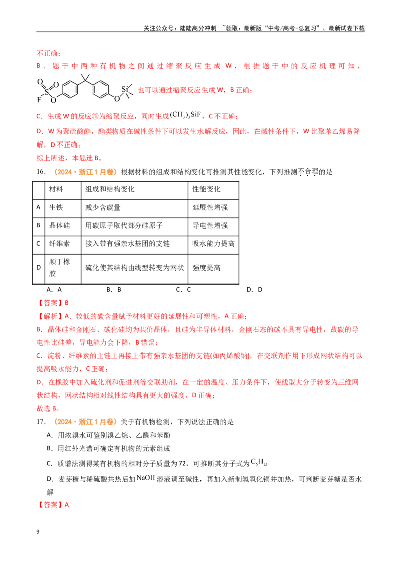 《专题10有机化学基础（全国通用）（解析版）_05-化学-高考总复习_专项复习_2024年_2024年高考真题和模拟题分项汇编化学分类汇编（全国通用）》第9页预览