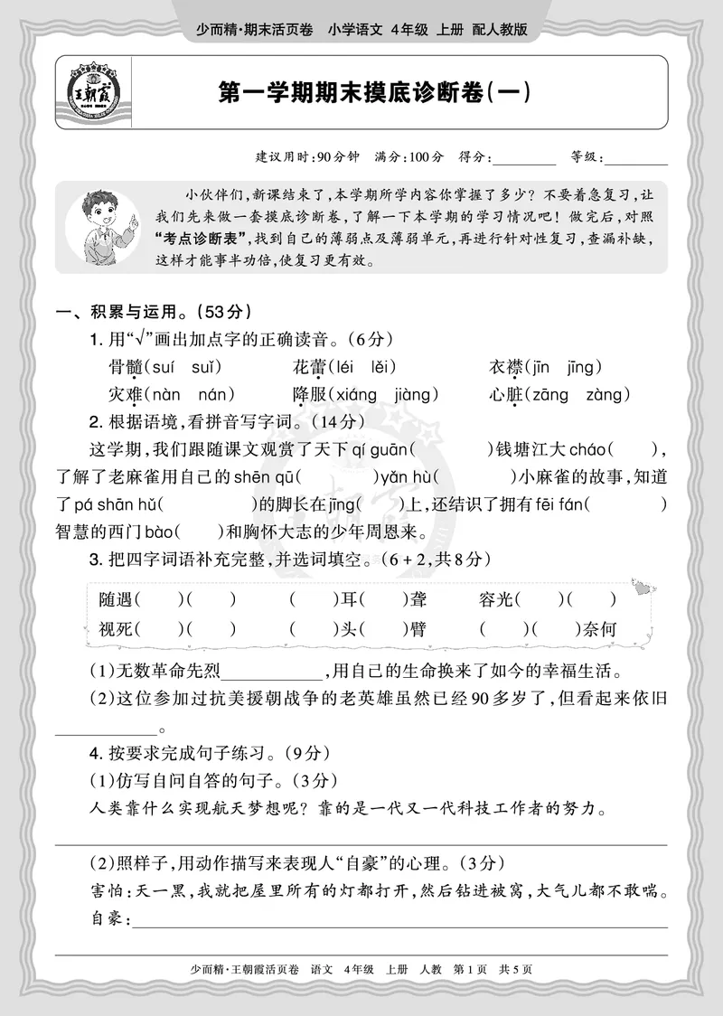《2025秋四年级语文第一学期期末摸底诊断卷（一）正文_小初高学习资料合集（每天更新）_1-6年级上册王朝霞期末摸底诊断卷》第1页预览