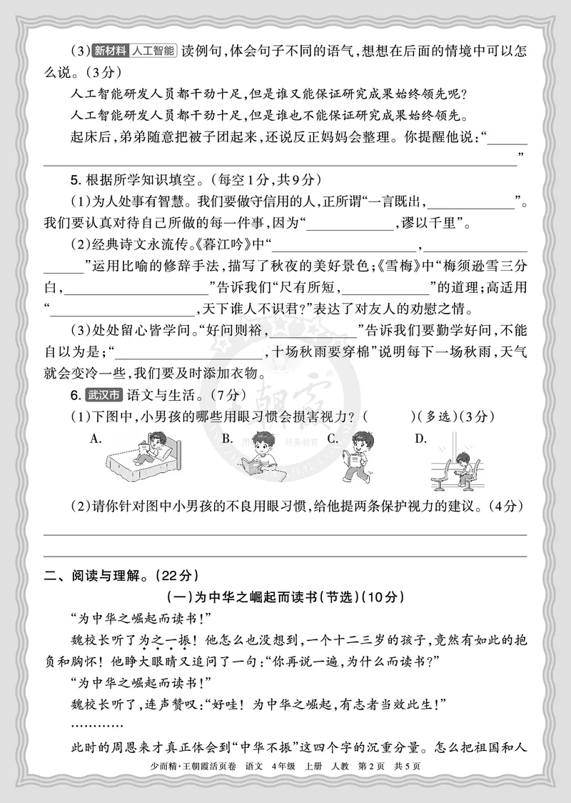 《2025秋四年级语文第一学期期末摸底诊断卷（一）正文_小初高学习资料合集（每天更新）_1-6年级上册王朝霞期末摸底诊断卷》第2页预览