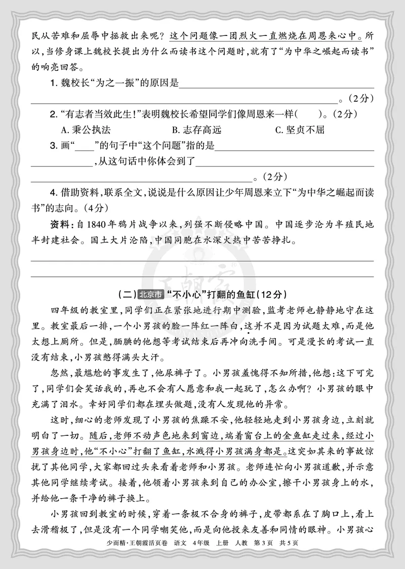 《2025秋四年级语文第一学期期末摸底诊断卷（一）正文_小初高学习资料合集（每天更新）_1-6年级上册王朝霞期末摸底诊断卷》第3页预览