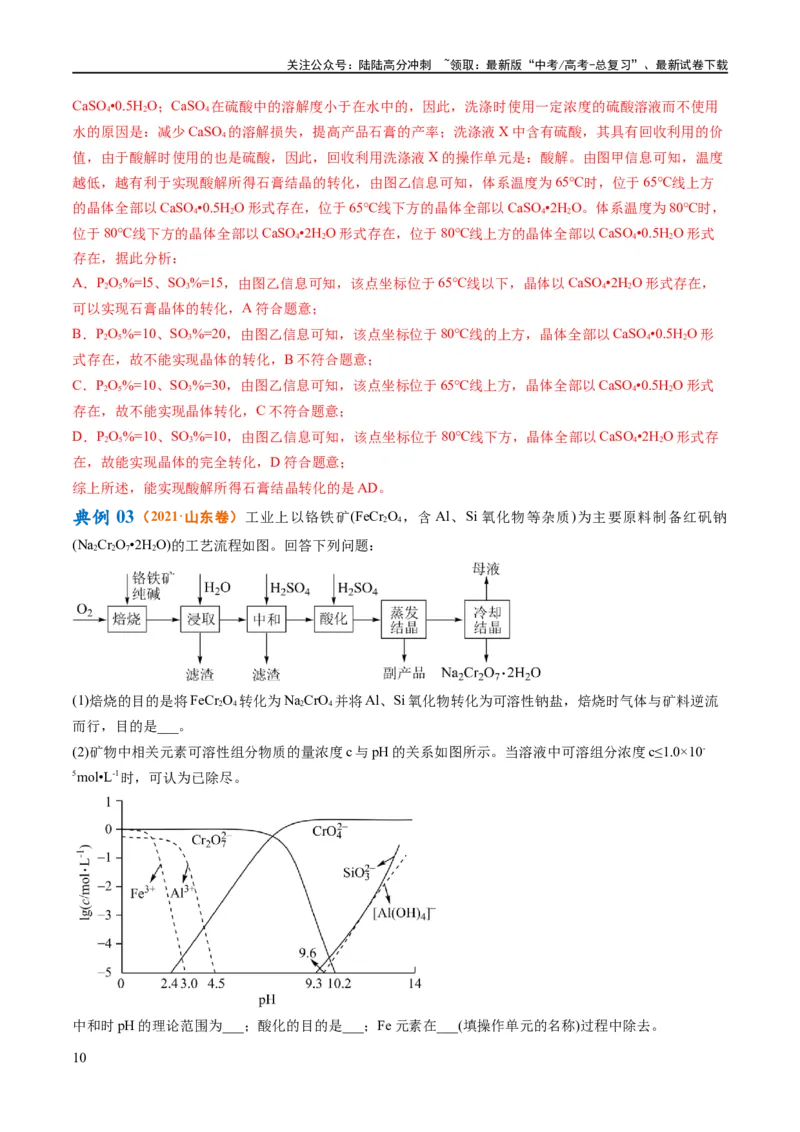 《专题14化学工艺流程综合（讲义）（解析版）_05-化学-高考总复习_二轮复习_2024年_2024年高考化学二轮复习高频考点追踪与预测（新高考专用）_讲义_教师版（含答案解析）》第10页预览