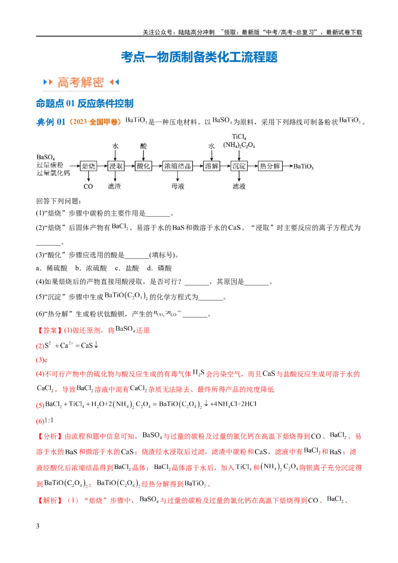 《专题14化学工艺流程综合（讲义）（解析版）_05-化学-高考总复习_二轮复习_2024年_2024年高考化学二轮复习高频考点追踪与预测（新高考专用）_讲义_教师版（含答案解析）》第3页预览