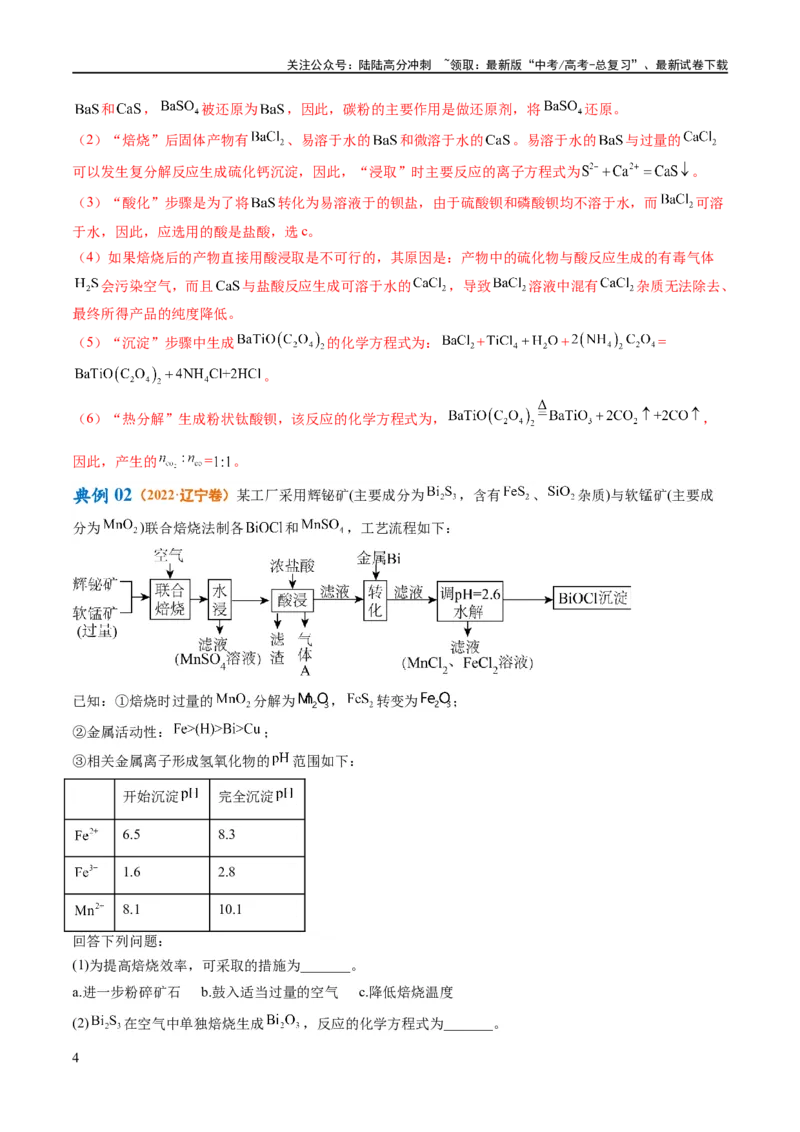 《专题14化学工艺流程综合（讲义）（解析版）_05-化学-高考总复习_二轮复习_2024年_2024年高考化学二轮复习高频考点追踪与预测（新高考专用）_讲义_教师版（含答案解析）》第4页预览