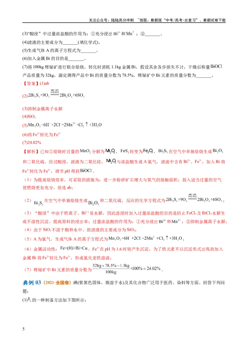 《专题14化学工艺流程综合（讲义）（解析版）_05-化学-高考总复习_二轮复习_2024年_2024年高考化学二轮复习高频考点追踪与预测（新高考专用）_讲义_教师版（含答案解析）》第5页预览