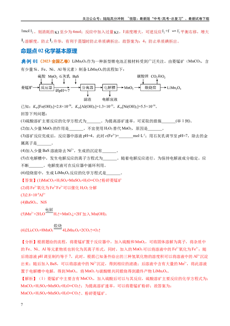 《专题14化学工艺流程综合（讲义）（解析版）_05-化学-高考总复习_二轮复习_2024年_2024年高考化学二轮复习高频考点追踪与预测（新高考专用）_讲义_教师版（含答案解析）》第7页预览