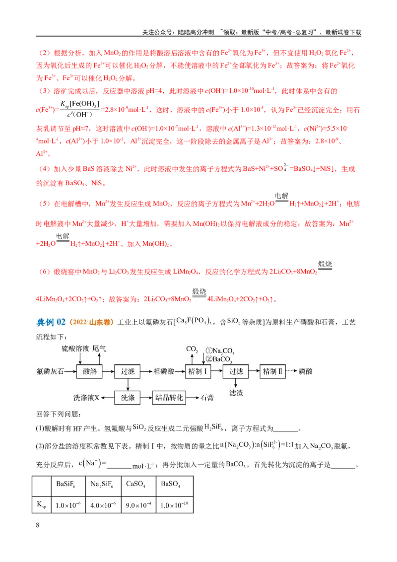 《专题14化学工艺流程综合（讲义）（解析版）_05-化学-高考总复习_二轮复习_2024年_2024年高考化学二轮复习高频考点追踪与预测（新高考专用）_讲义_教师版（含答案解析）》第8页预览