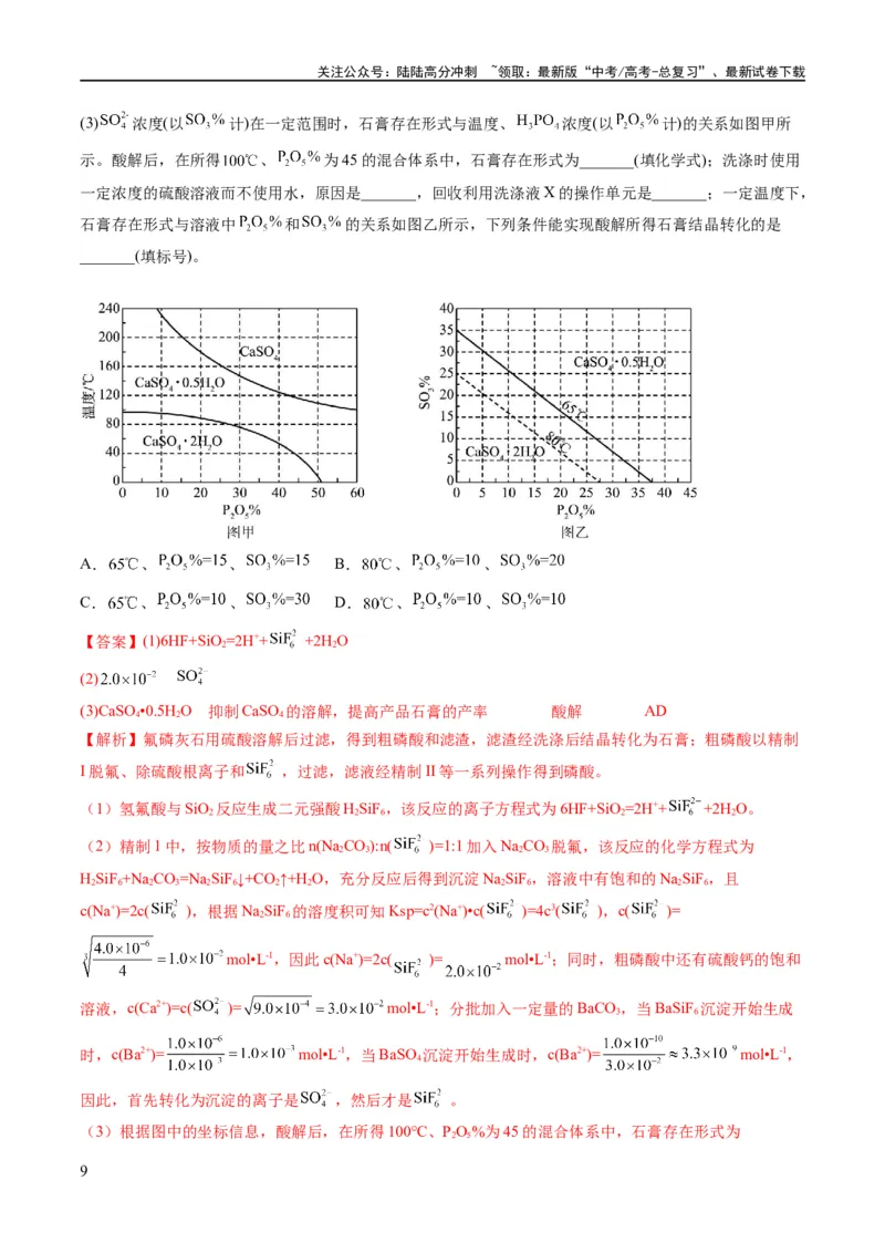 《专题14化学工艺流程综合（讲义）（解析版）_05-化学-高考总复习_二轮复习_2024年_2024年高考化学二轮复习高频考点追踪与预测（新高考专用）_讲义_教师版（含答案解析）》第9页预览