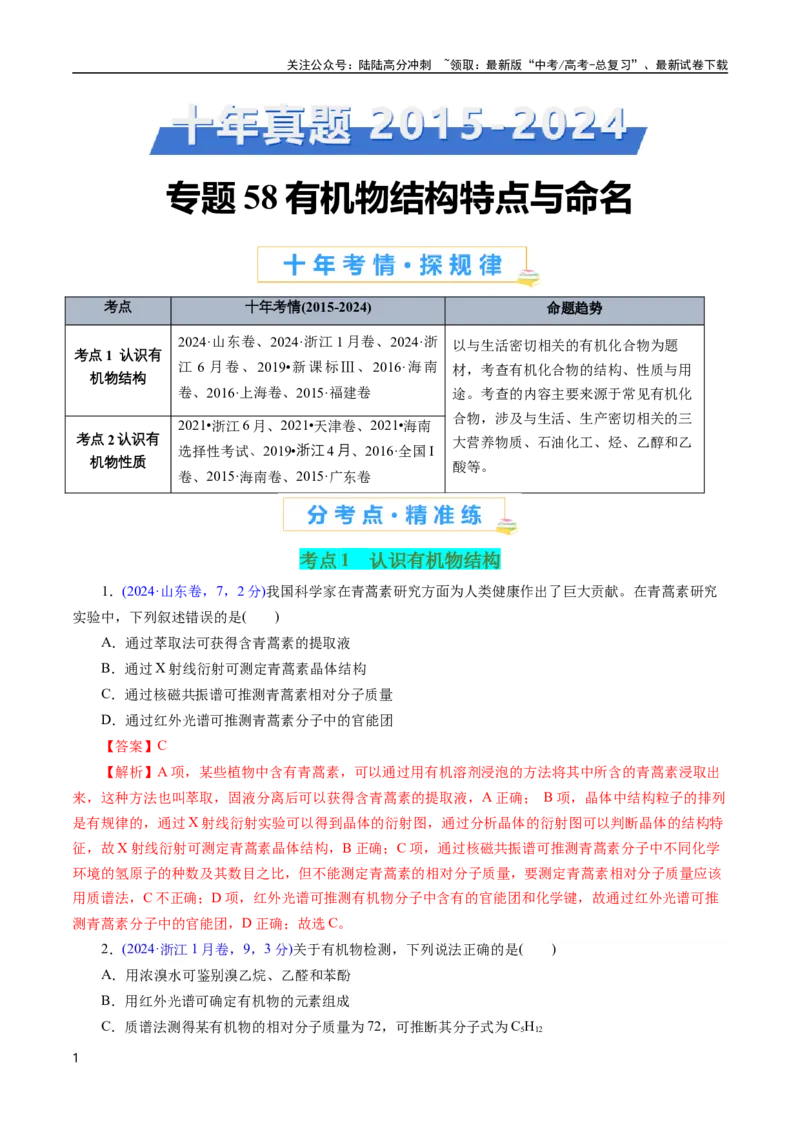 《专题58有机物结构特点与命名(解析版)_05-化学-高考总复习_专项复习_2025年_十年（2015-2024）高考化学真题分类汇编（全国通用）》第1页预览