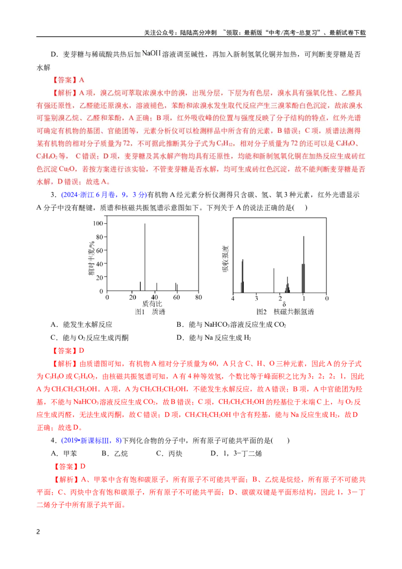 《专题58有机物结构特点与命名(解析版)_05-化学-高考总复习_专项复习_2025年_十年（2015-2024）高考化学真题分类汇编（全国通用）》第2页预览