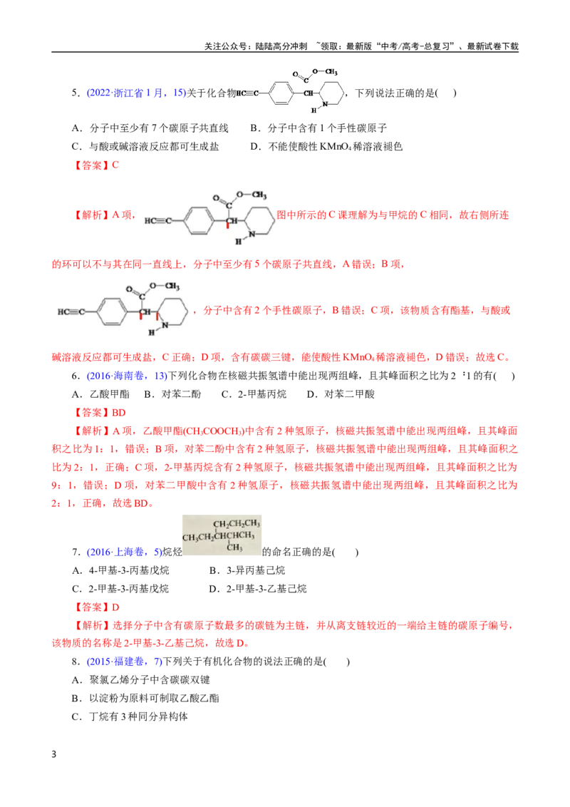 《专题58有机物结构特点与命名(解析版)_05-化学-高考总复习_专项复习_2025年_十年（2015-2024）高考化学真题分类汇编（全国通用）》第3页预览