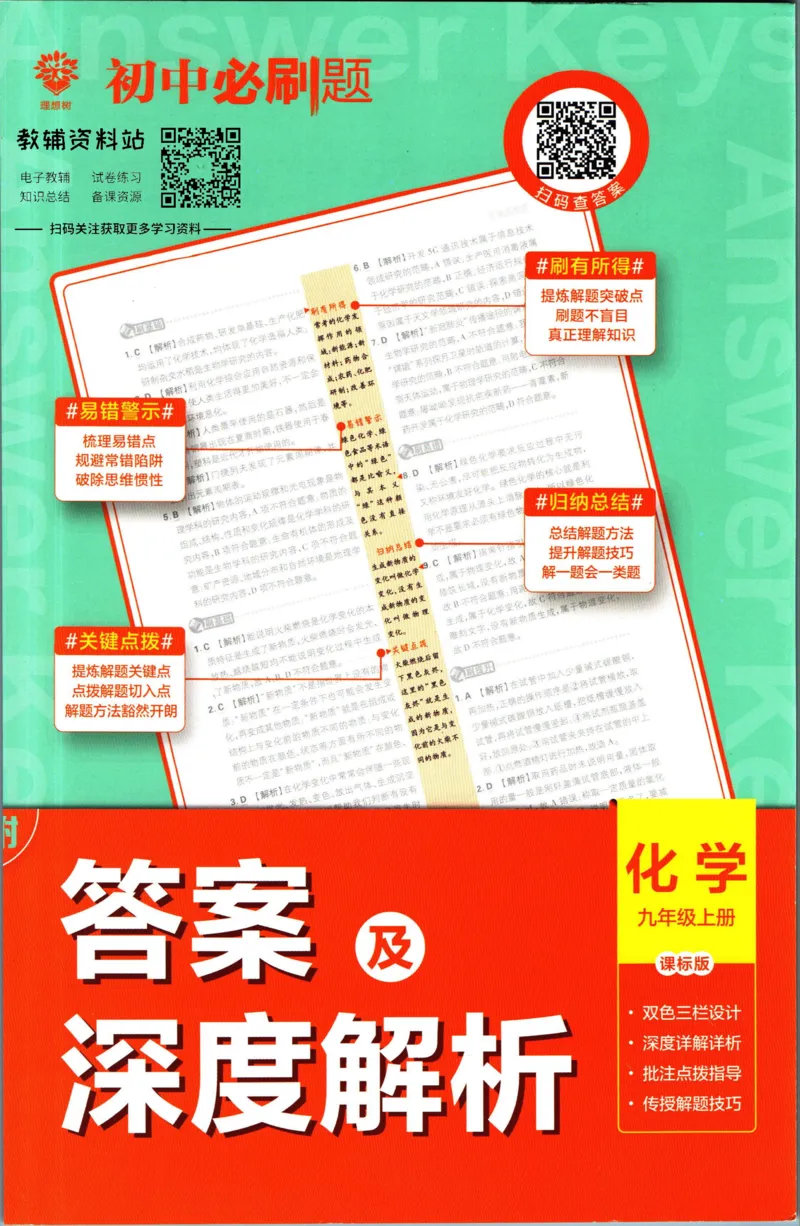 《初中必刷题九年级上册化学鲁教版答案_2、2025初中必刷题合集_初中必刷题23+24+25上册_2023版》第1页预览