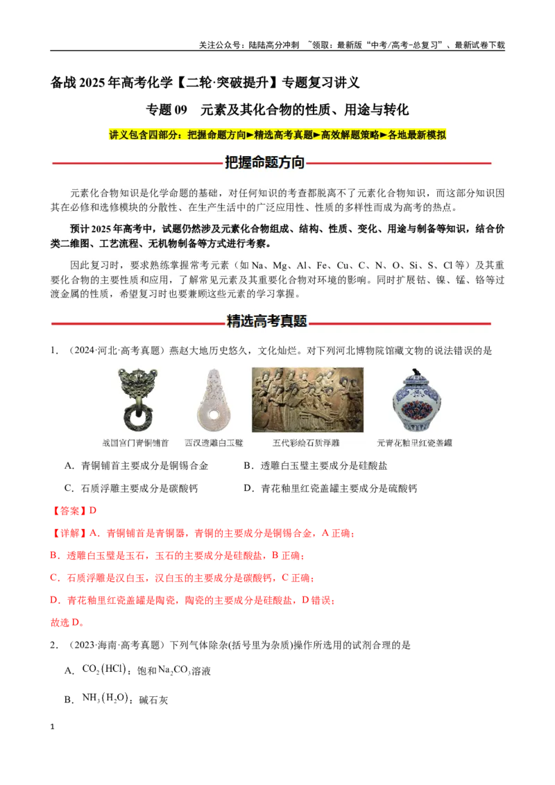 《专题09元素及其化合物的性质、用途与转化（教师版）-（新高考通用）_05-化学-高考总复习_二轮复习_2025年_2025年高考化学二轮·突破提升专题复习讲义（新高考通用）_资料》第1页预览