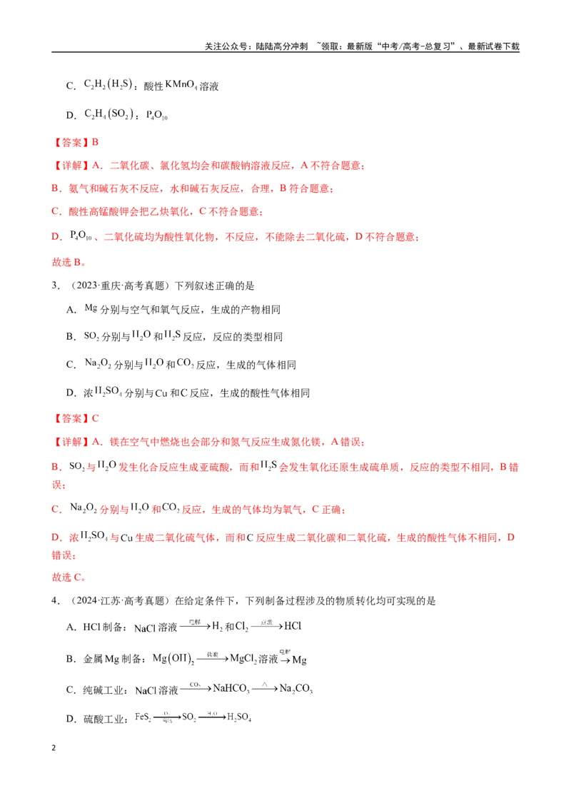 《专题09元素及其化合物的性质、用途与转化（教师版）-（新高考通用）_05-化学-高考总复习_二轮复习_2025年_2025年高考化学二轮·突破提升专题复习讲义（新高考通用）_资料》第2页预览