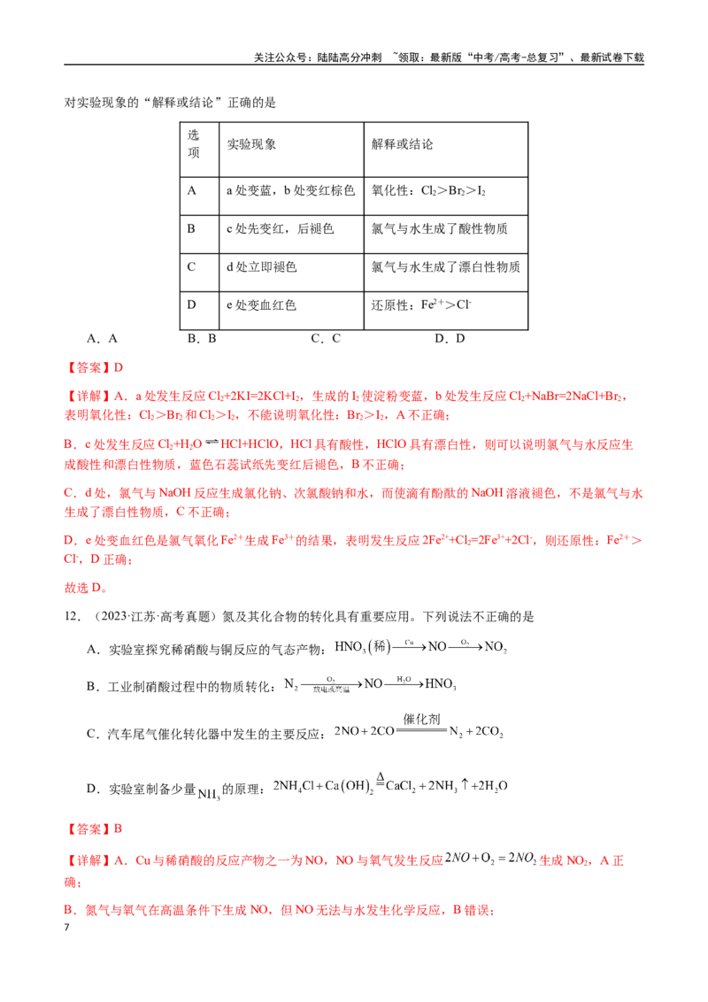 《专题09元素及其化合物的性质、用途与转化（教师版）-（新高考通用）_05-化学-高考总复习_二轮复习_2025年_2025年高考化学二轮·突破提升专题复习讲义（新高考通用）_资料》第7页预览