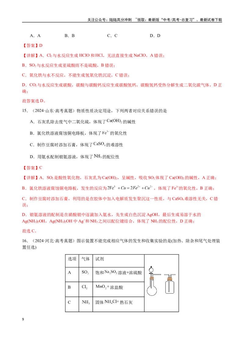 《专题09元素及其化合物的性质、用途与转化（教师版）-（新高考通用）_05-化学-高考总复习_二轮复习_2025年_2025年高考化学二轮·突破提升专题复习讲义（新高考通用）_资料》第9页预览