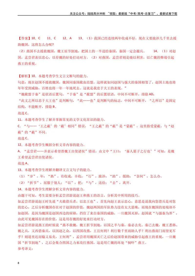 《专题04文言文阅读-：五年（2019-2023）（全国通用）（解析版）_专项复习_2024年_2024年高考语文真题分项汇编五年十年真题专题练全国通用_五年（2019-2023）高考语文真题分项汇编》第8页预览