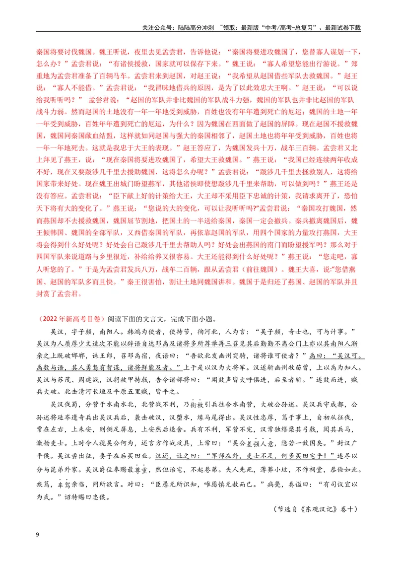 《专题04文言文阅读-：五年（2019-2023）（全国通用）（解析版）_专项复习_2024年_2024年高考语文真题分项汇编五年十年真题专题练全国通用_五年（2019-2023）高考语文真题分项汇编》第9页预览